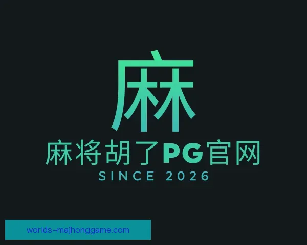 知道麻将胡了PG